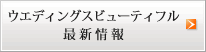 ウエディングスビューティフル 最新情報 セミナー・スクール情報満載!!