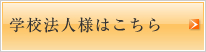 学校法人様はこちら