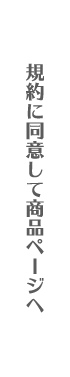 同意して商品ページへ